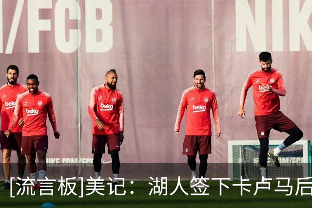 [流言板]美记：湖人签下卡卢马后，需裁掉马农、奥凯雷凯或苏德-NBA新闻-虎扑社区